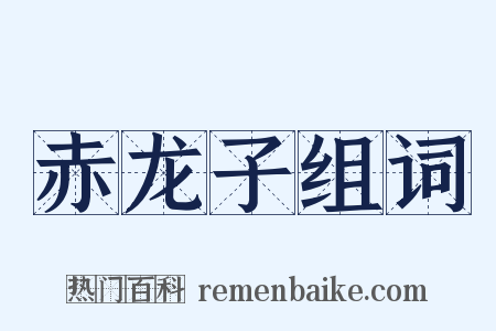 赤龙子组词是什么意思的图片